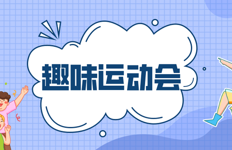 力的較量，心的凝聚—2024年凱格精機(jī)第三屆趣味運(yùn)動(dòng)會(huì)