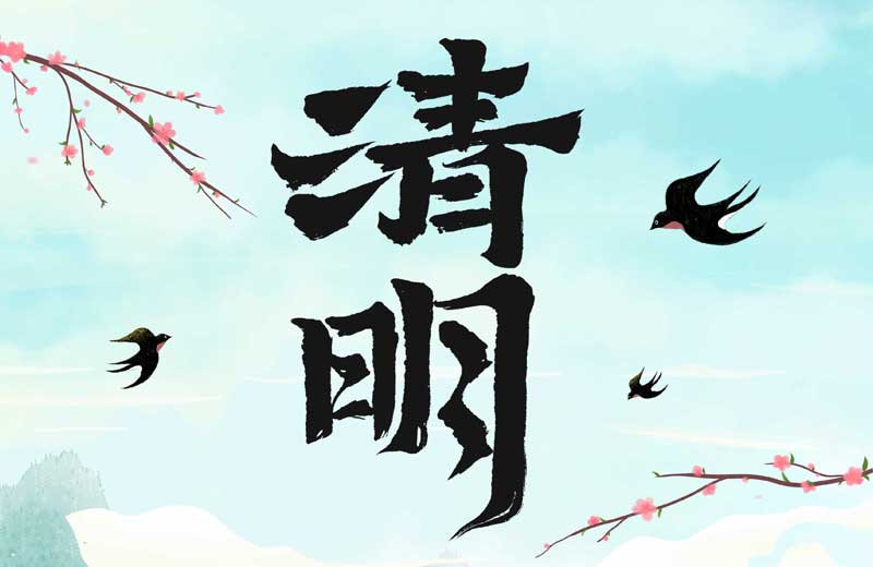 清明寄情 萬(wàn)物煥新